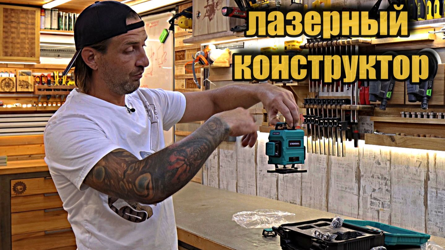 Лазерный уровень адаптированный под ВСЁ!