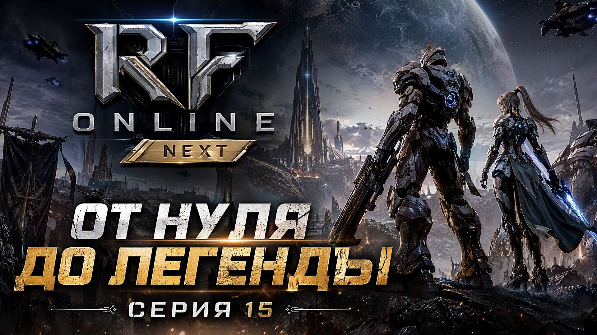 RF ONLINE NEXT:Мой путь-Серия 15🔥