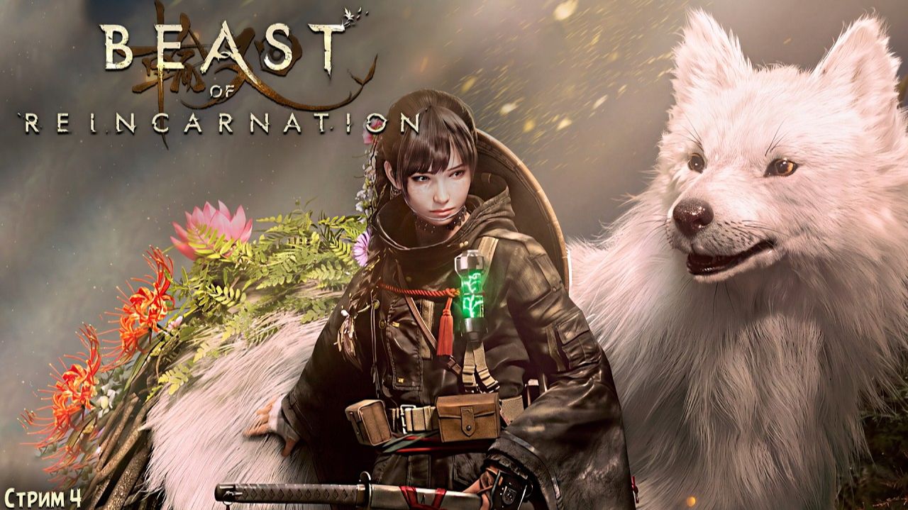 НОВИНКА - Beast Of Reincarnation #1