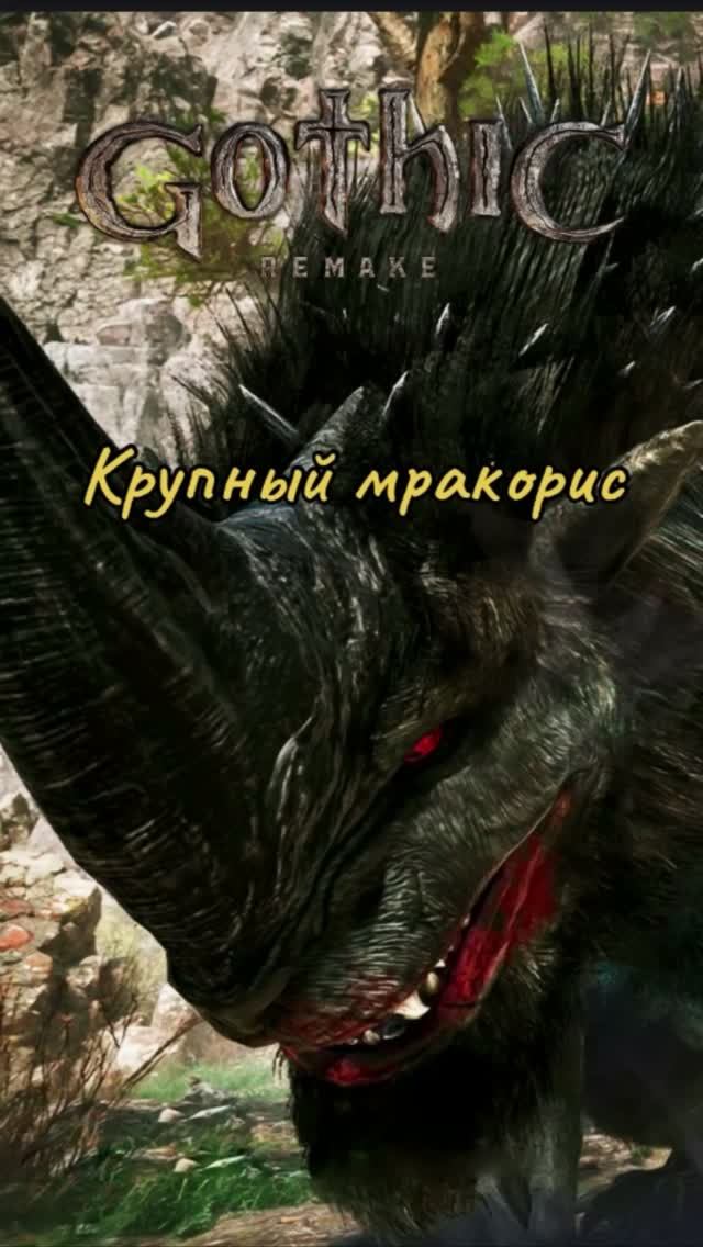 Крупный мракорис Gothic 1 Remake
