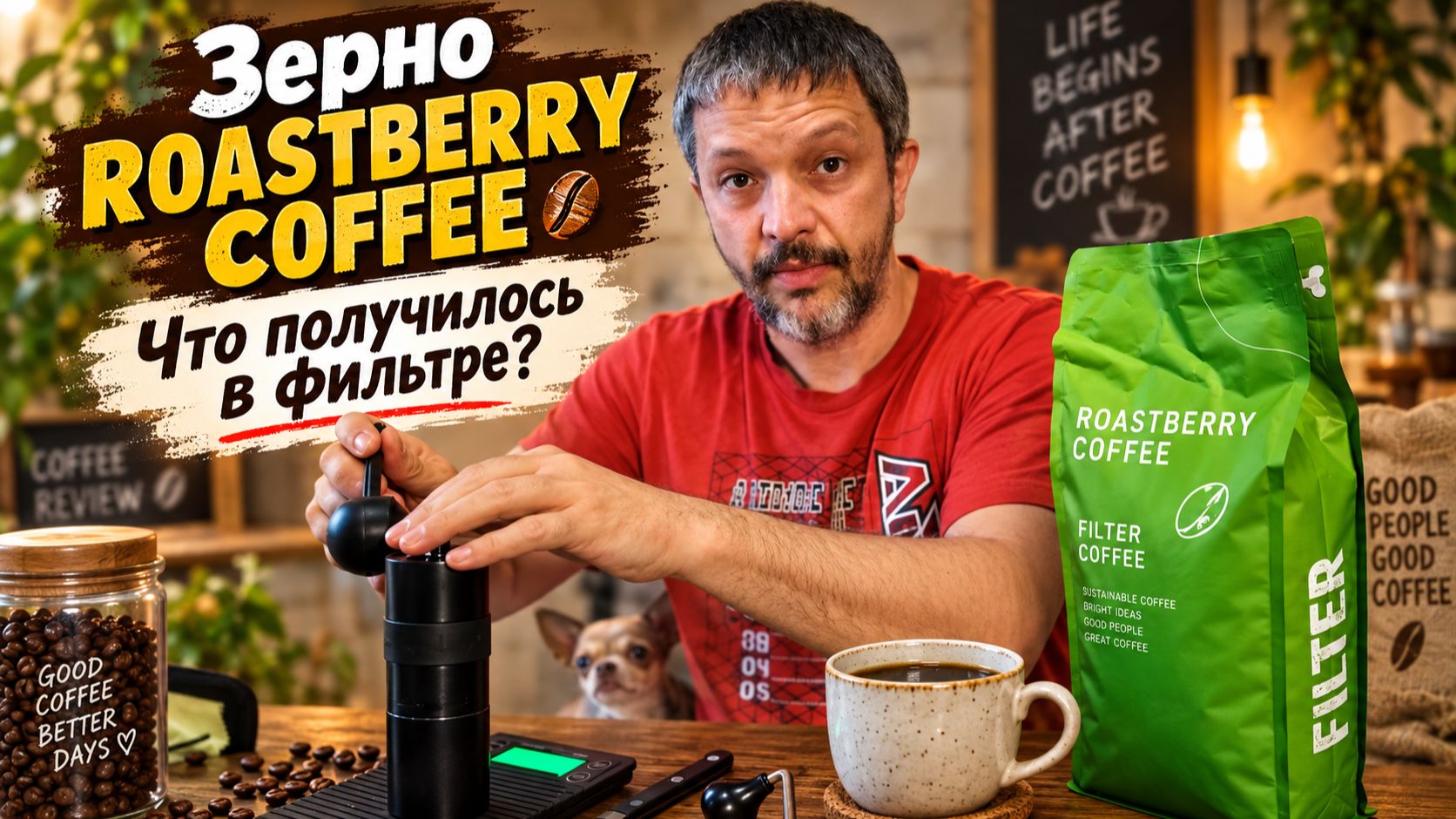 Зерно под фильтр от Roastberry Coffee. В посылке было что-то не то