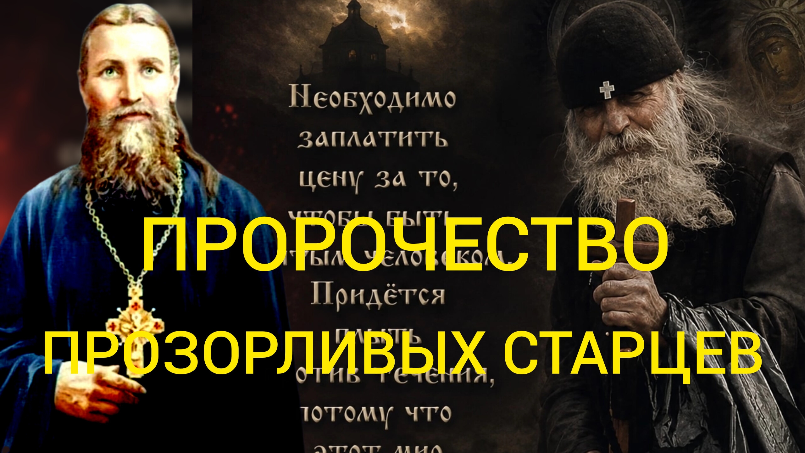 РОССИЯ ДОСТИГНЕТ МОГУЩЕСТВА БОЛЬШЕ ПРЕЖНЕГО..ПРОРОЧЕСТВА ТРЕХ ПРОЗОРЛИВЫХ. СТАРЦЕВ..СВ.ИОАНН ч.16