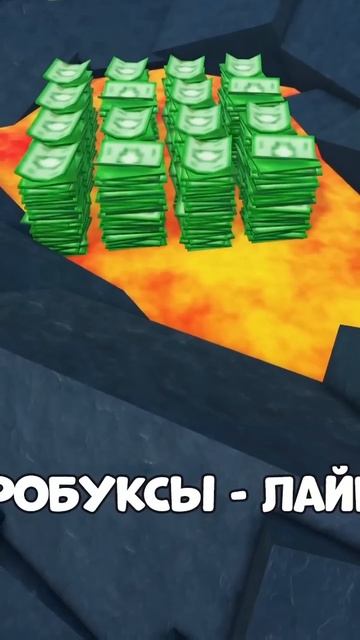 🍿 РОБУКСЫ ИЛИ 100 ТЫСЯЧ РУБЛЕЙ
