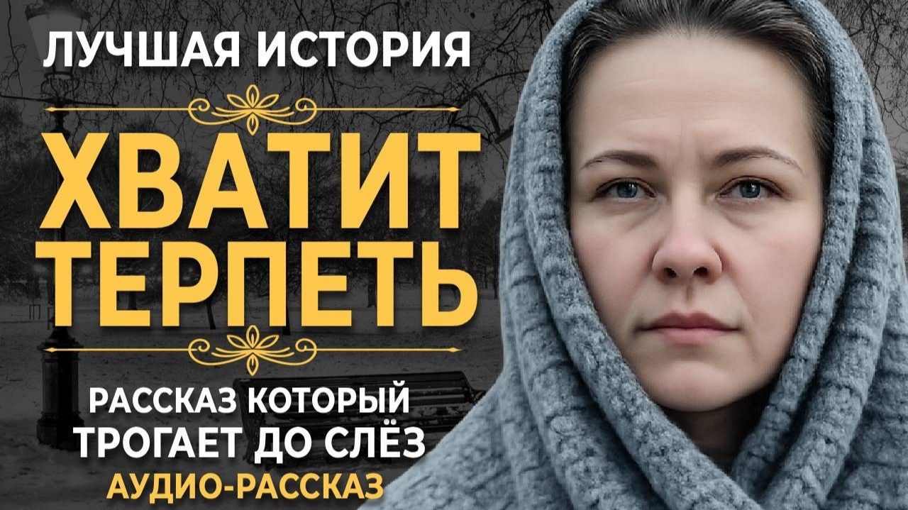 ХВАТИТ ТЕРПЕТЬ | Рассказ, который трогает до глубины души. Очень сильная история | Аудио рассказ