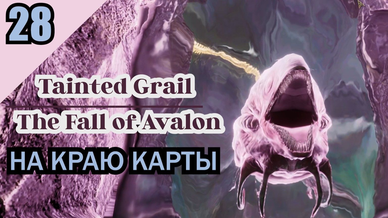 Tainted Grail The Fall Of Avalon - НА КРАЮ КАРТЫ #28