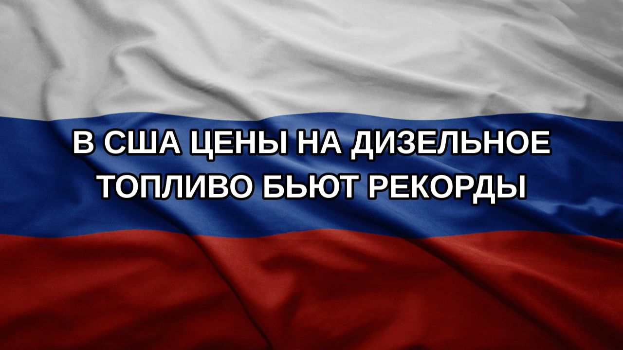 В США цены на дизельное топливо бьют рекорды