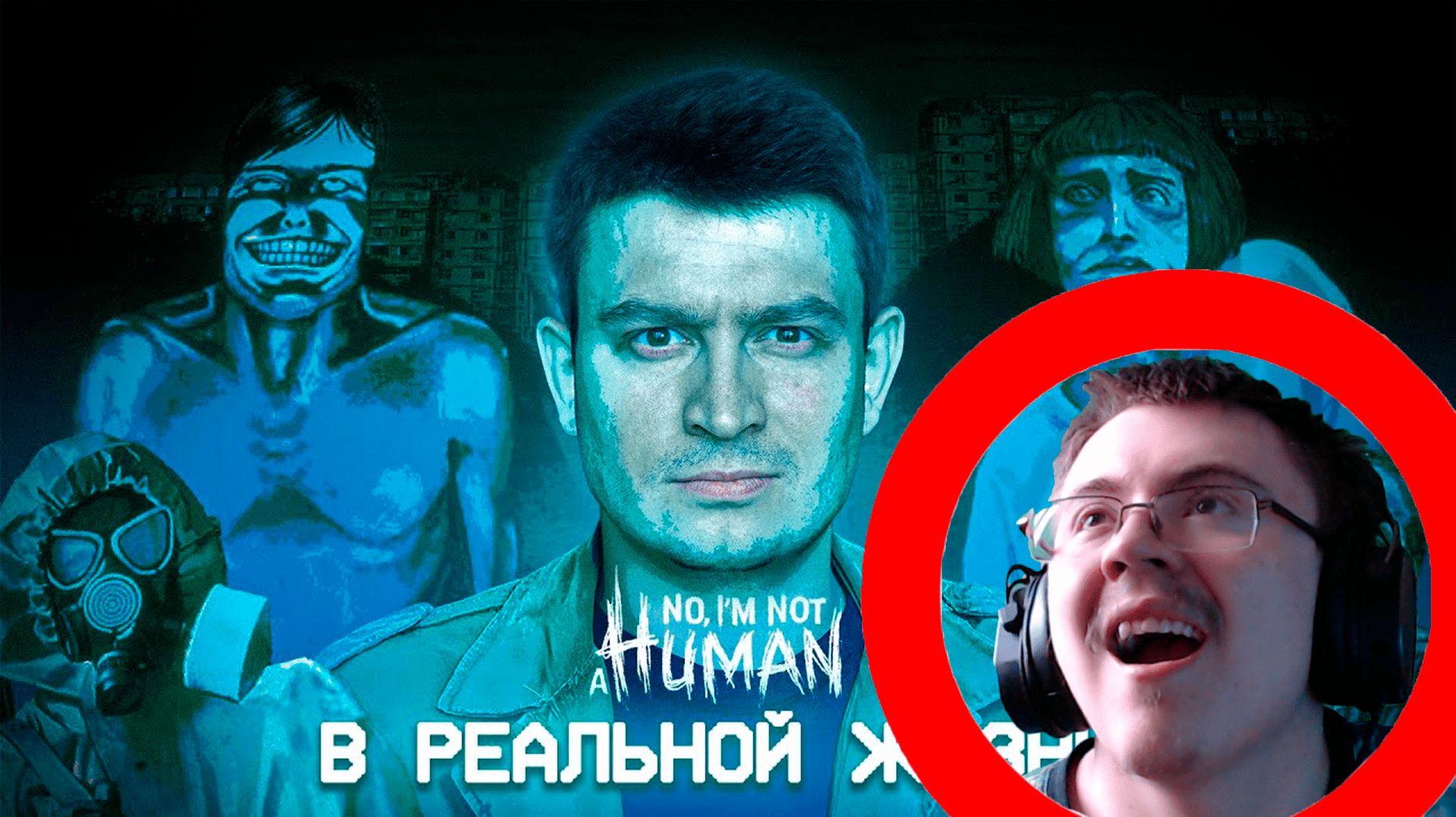 КОРОЧЕ ГОВОРЯ, NO I'M NOT A HUMAN В РЕАЛЬНОЙ ЖИЗНИ | Реакция