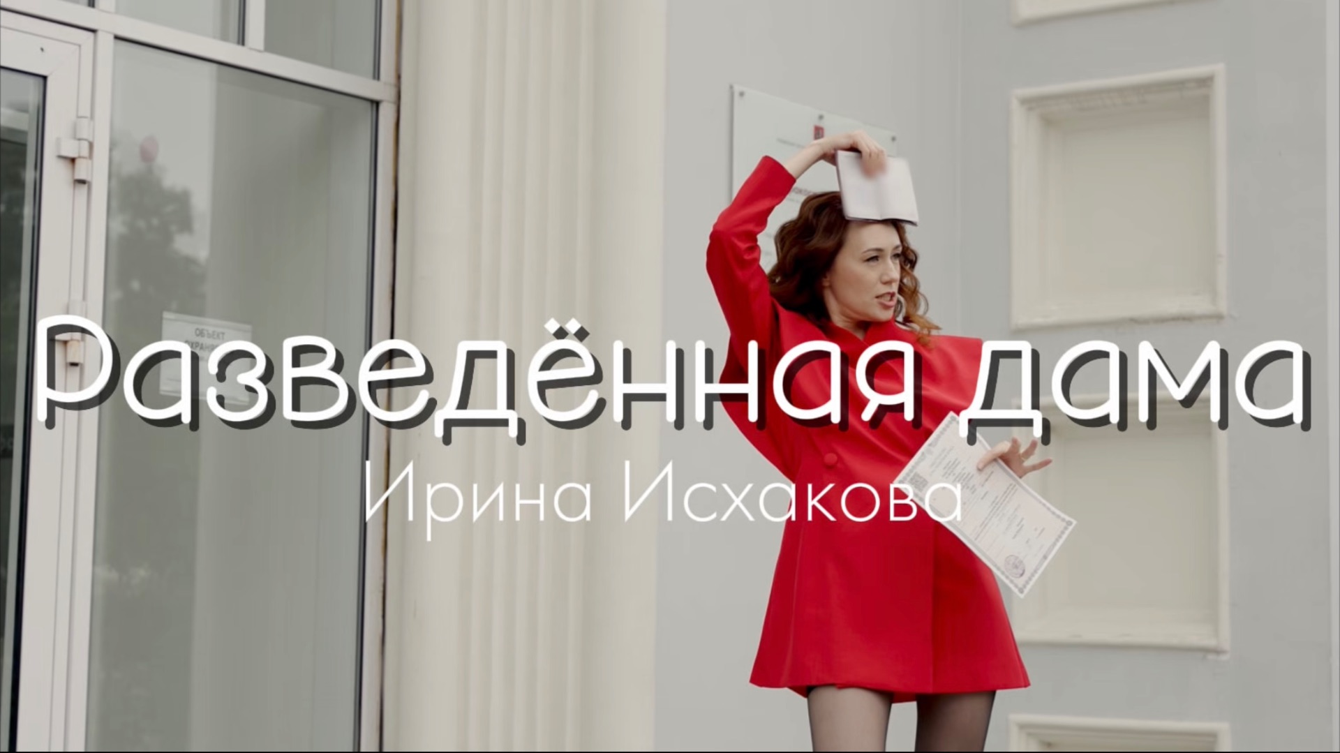 Музыкальный клип