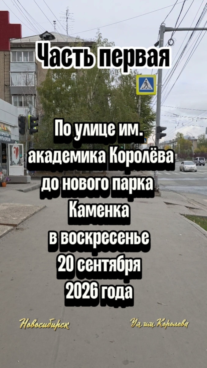 Идём гулять в новый парк Каменка вниз по улице им. академика Королёва, 20.09.2026 года