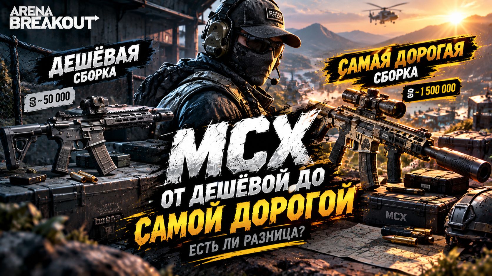 MCX: ОТ ДЕШЁВОЙ ДО САМОЙ ДОРОГОЙ — ЕСТЬ ЛИ РАЗНИЦА? Arena Breakout