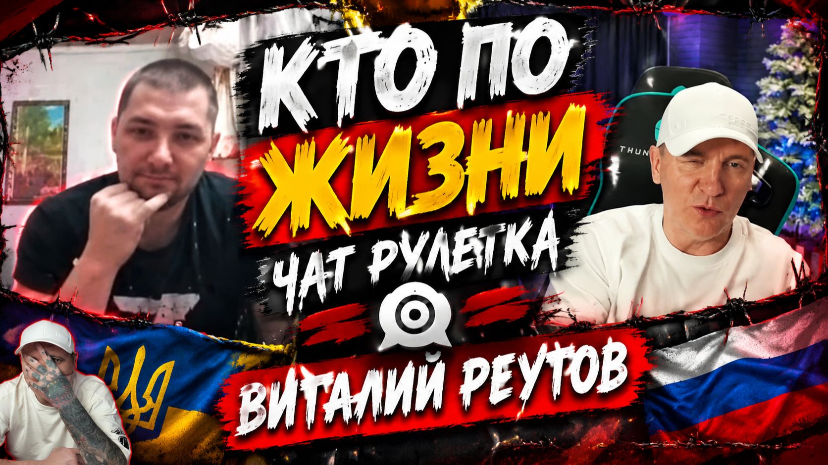 Деградант ★ - Кто по Жизни / Чат рулетка / Виталий Реутов / КПЖ