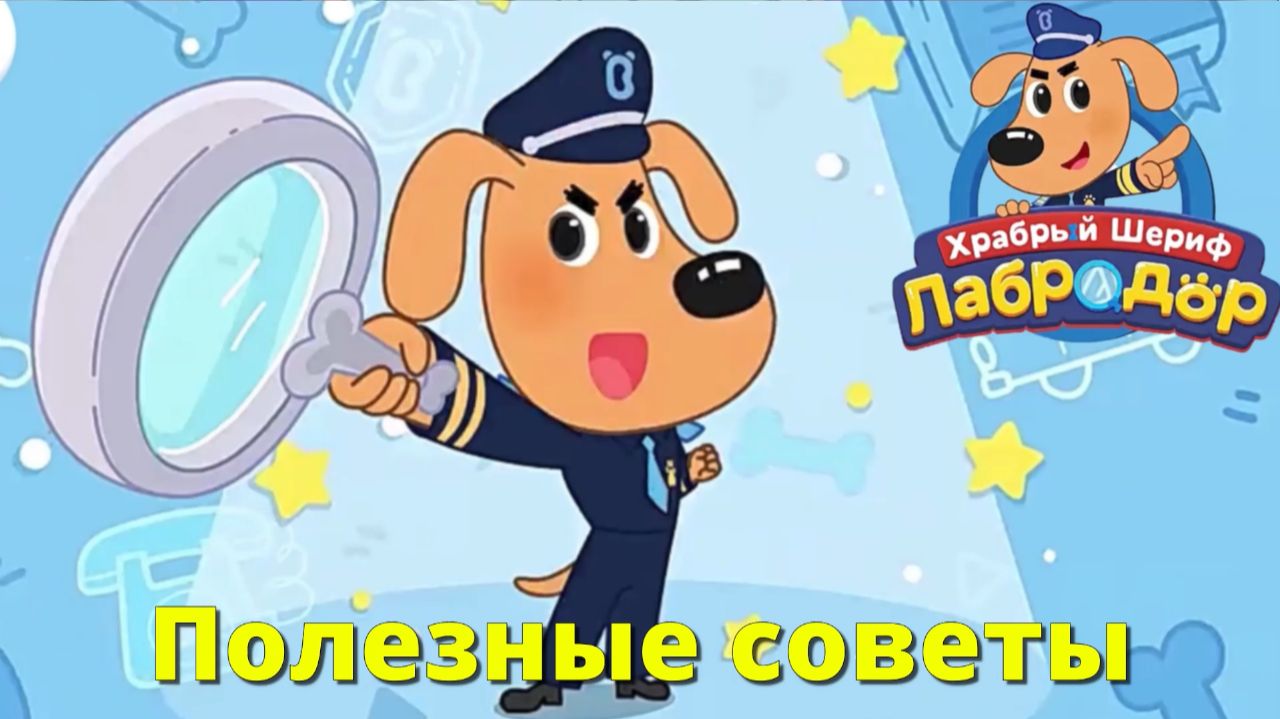 Игра "Шериф Лабрадор. Полезные советы 2." Детская познавательная игра.