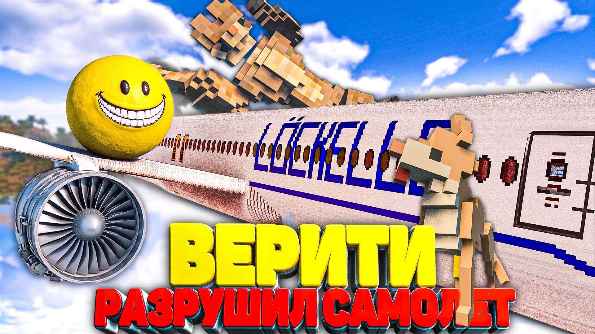 ВЕРИТИ РАЗРУШИЛ САМОЛЕТ С ТЕЛОХРАНИТЕЛЕМ в Teardown 🐕