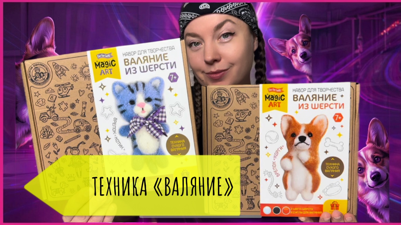 ♥️ВАЛЯЕМ корги из ШЕРСТИ♥️ Обзор/Техника творчества♥️