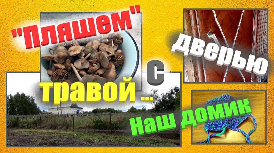 #Деревня