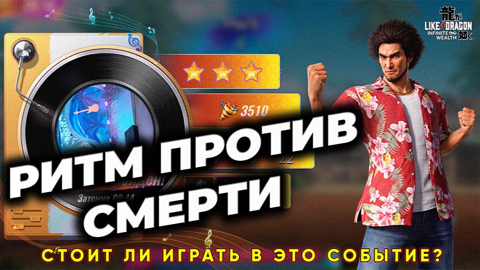 Ритм против Смерти - Стоит ли играть в это событие? - State Of Survival & Like A Dragon