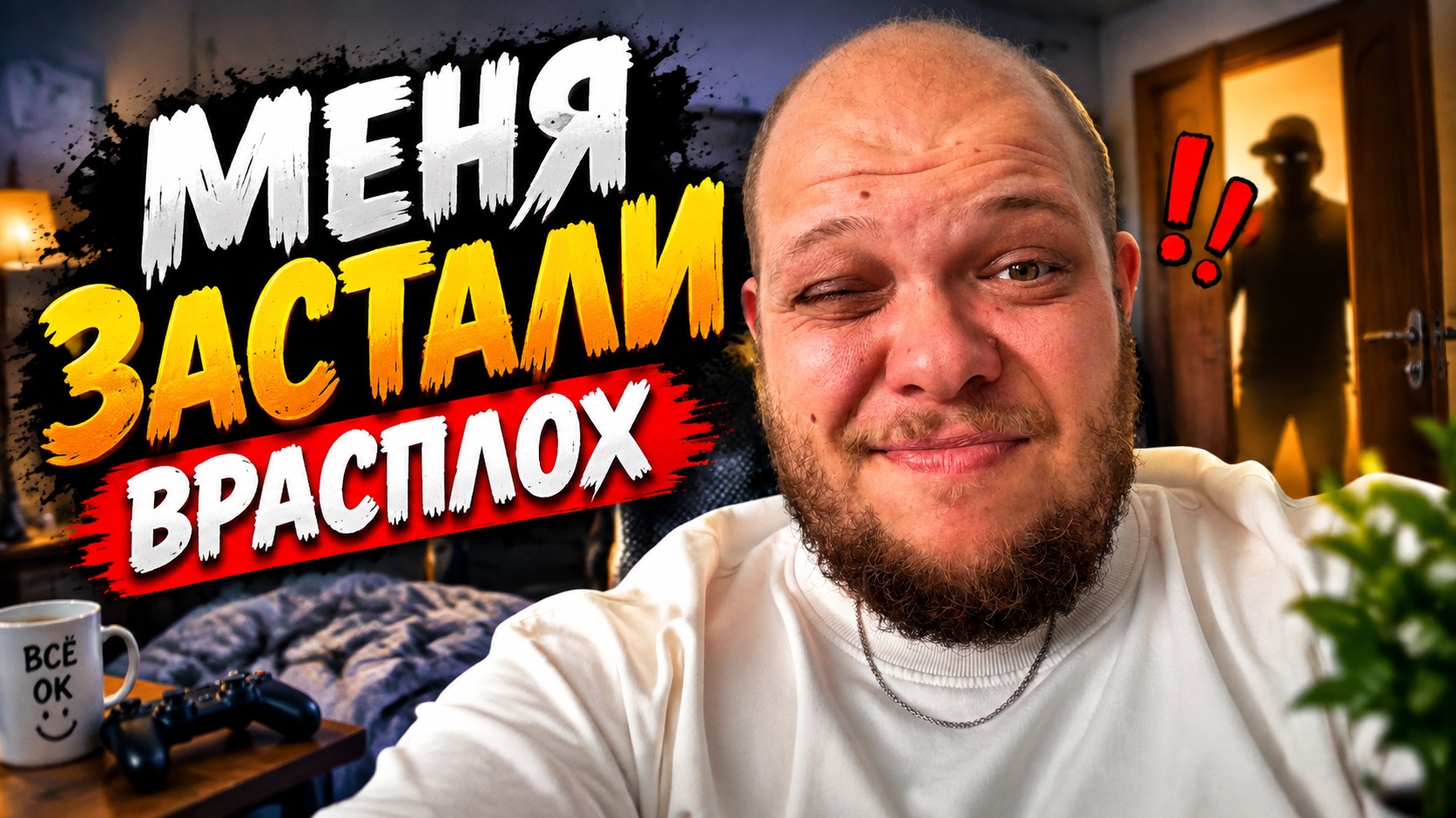 АКТЁРА ЗАСТАЛИ ВРАСПЛОХ…ОЧЕНЬ НЕУДОБНЫЕ ВОПРОСЫ