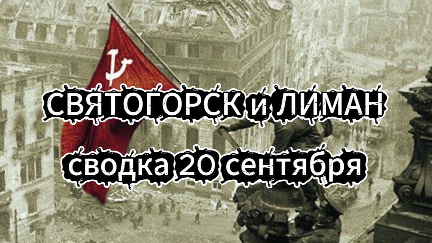 Сводка 20 сентября. Святогорск и Лиман