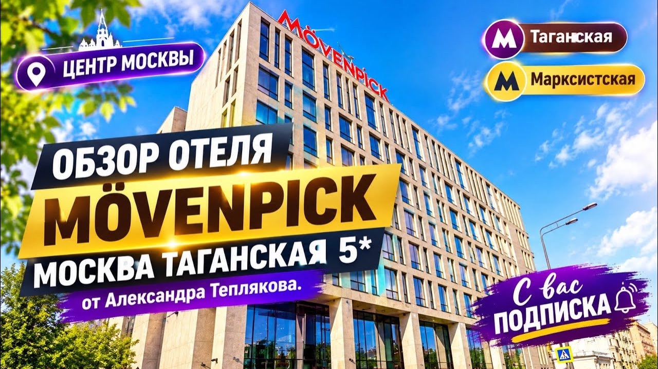 🇷🇺 Movenpick Moscow Taganskaya 5* - жемчужина гостеприимства Москвы. Подробный обзор отеля.