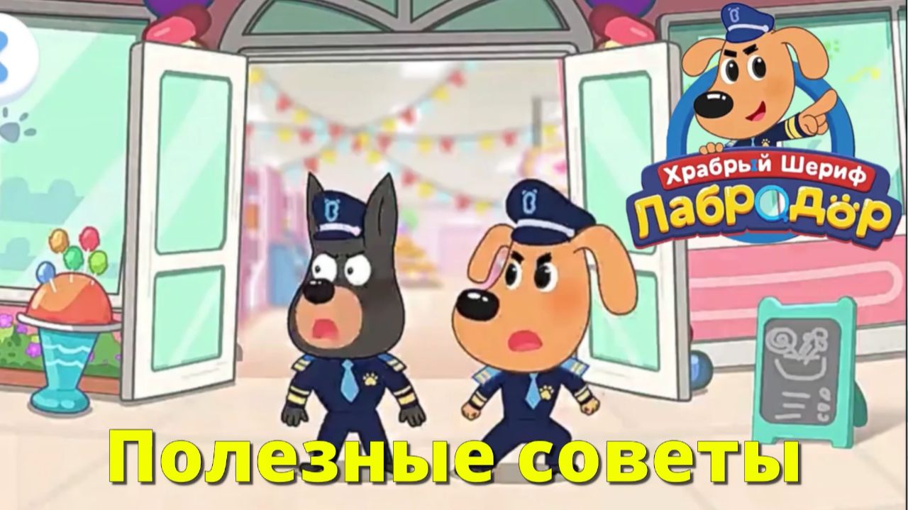 Игра "Шериф Лабрадор. Полезные советы." Детская познавательная игра.