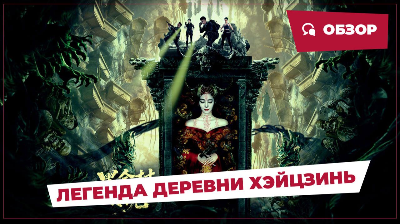 Легенда деревни Хэйцзин (The Legend of Heijin Village, 2025) || Новое китайское кино || Обзор