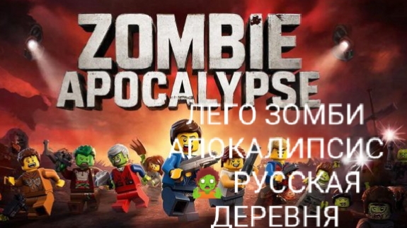 ЛЕГО ЗОМБИ-АПОКАЛИПСИС