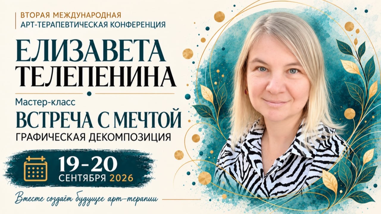 Конференция ГД 2 - Елизавета Телепенина
