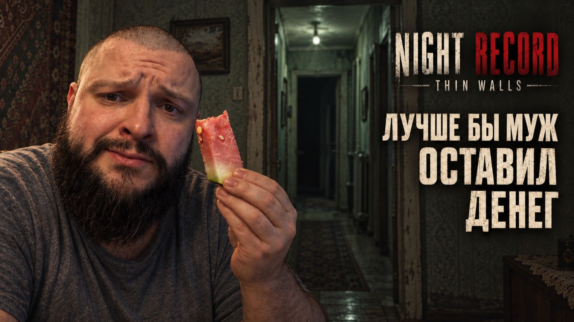 Night Record: Thin Walls | Лучше Бы Муж Оставил Денег | Полное Прохождение