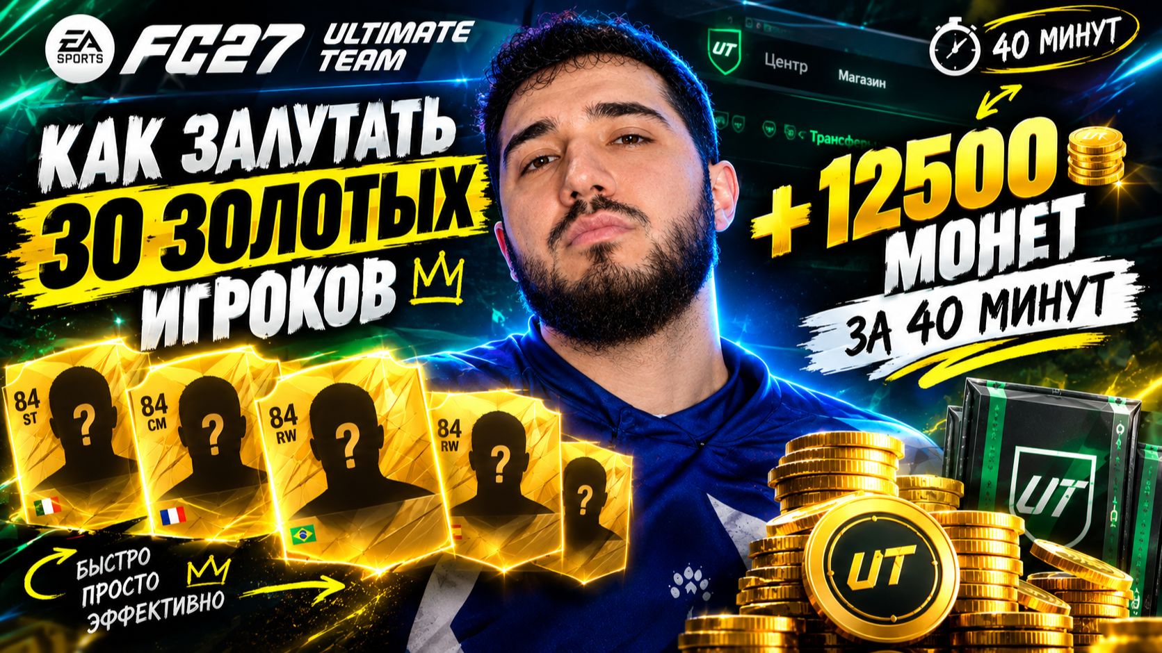 30 ЗОЛОТЫХ ИГРОКОВ ЗА 40 МИНУТ В FC 27!