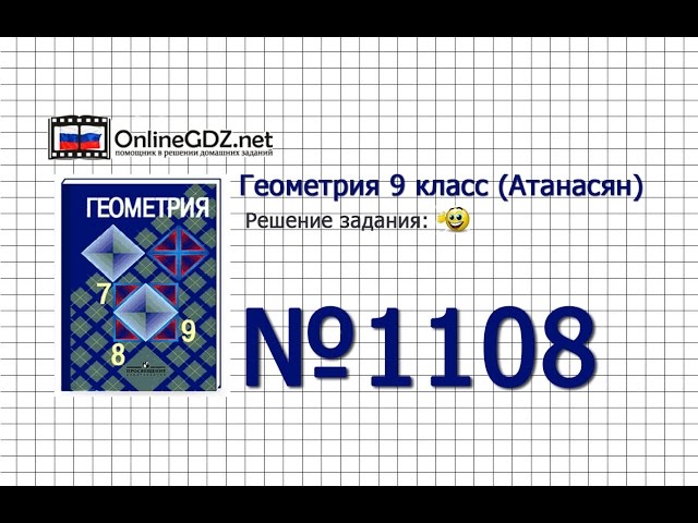 Задание № 1108 - Геометрия 9 класс (Атанасян)