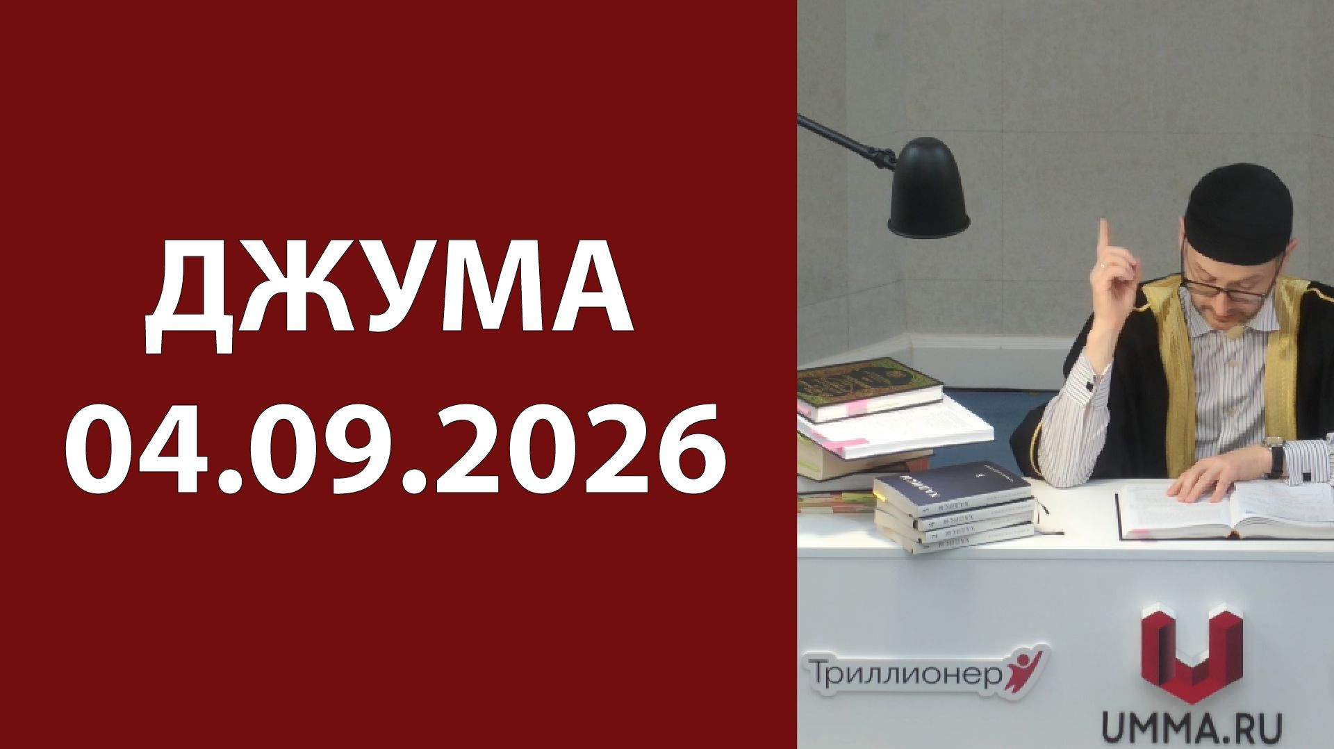 Джума 04.09.2026