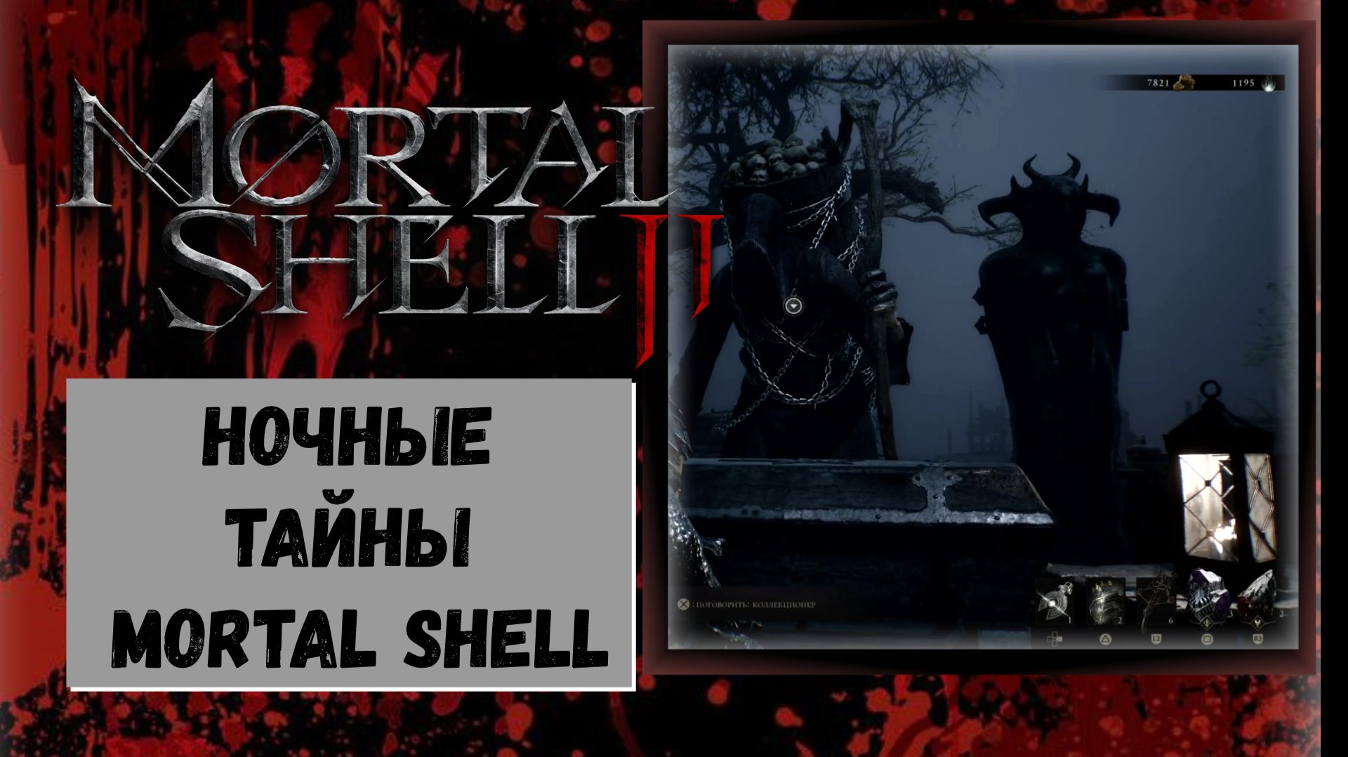 Mortal Shell 2