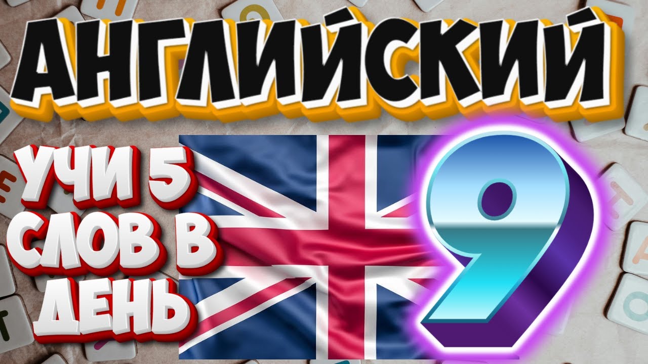 УЧИ АНГЛИЙСКИЕ СЛОВА #9. ПОЯСНЕНИЕ И ЗАПОМИНАЛКА.
