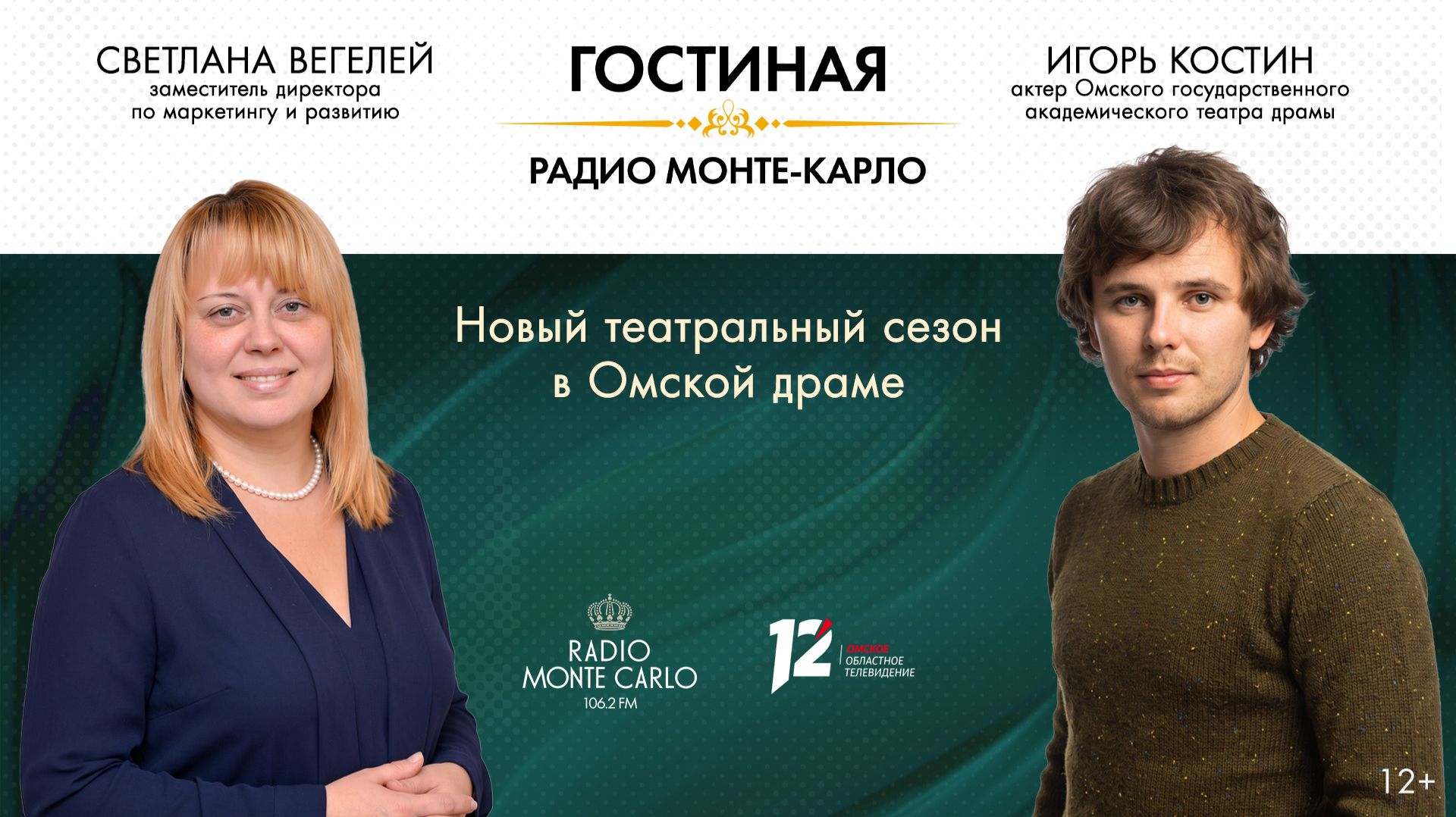 «Гостиная Радио Монте-Карло» (12+) Новый театральный сезон в Омской драме (21.09.26)
