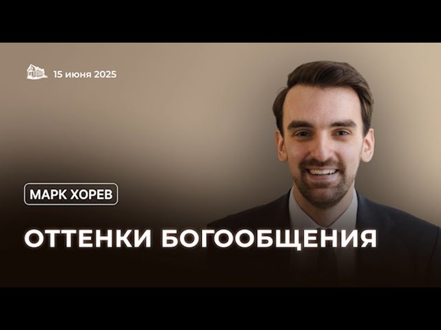 Оттенки Богообщения // Марк Хорев