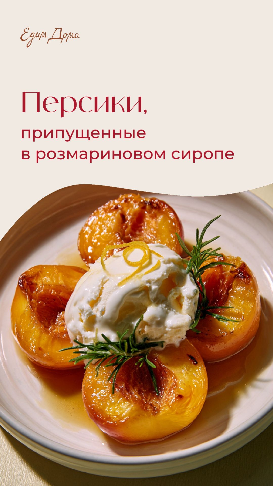 Персики, припущенные в розмариновом сиропе