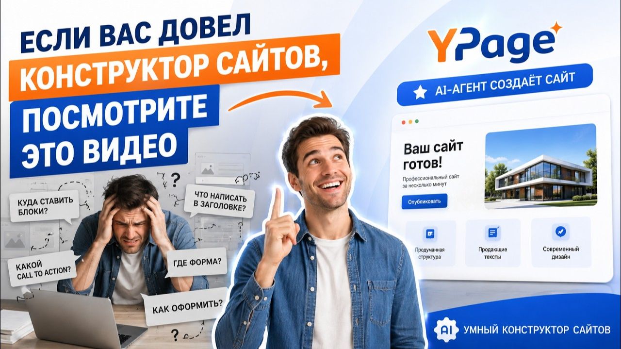 Хватит собирать сайты вручную! ИИ теперь делает это за вас | YPage