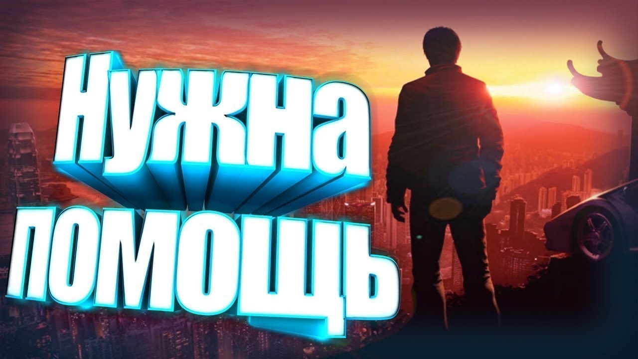 Нужна твоя помощь!)