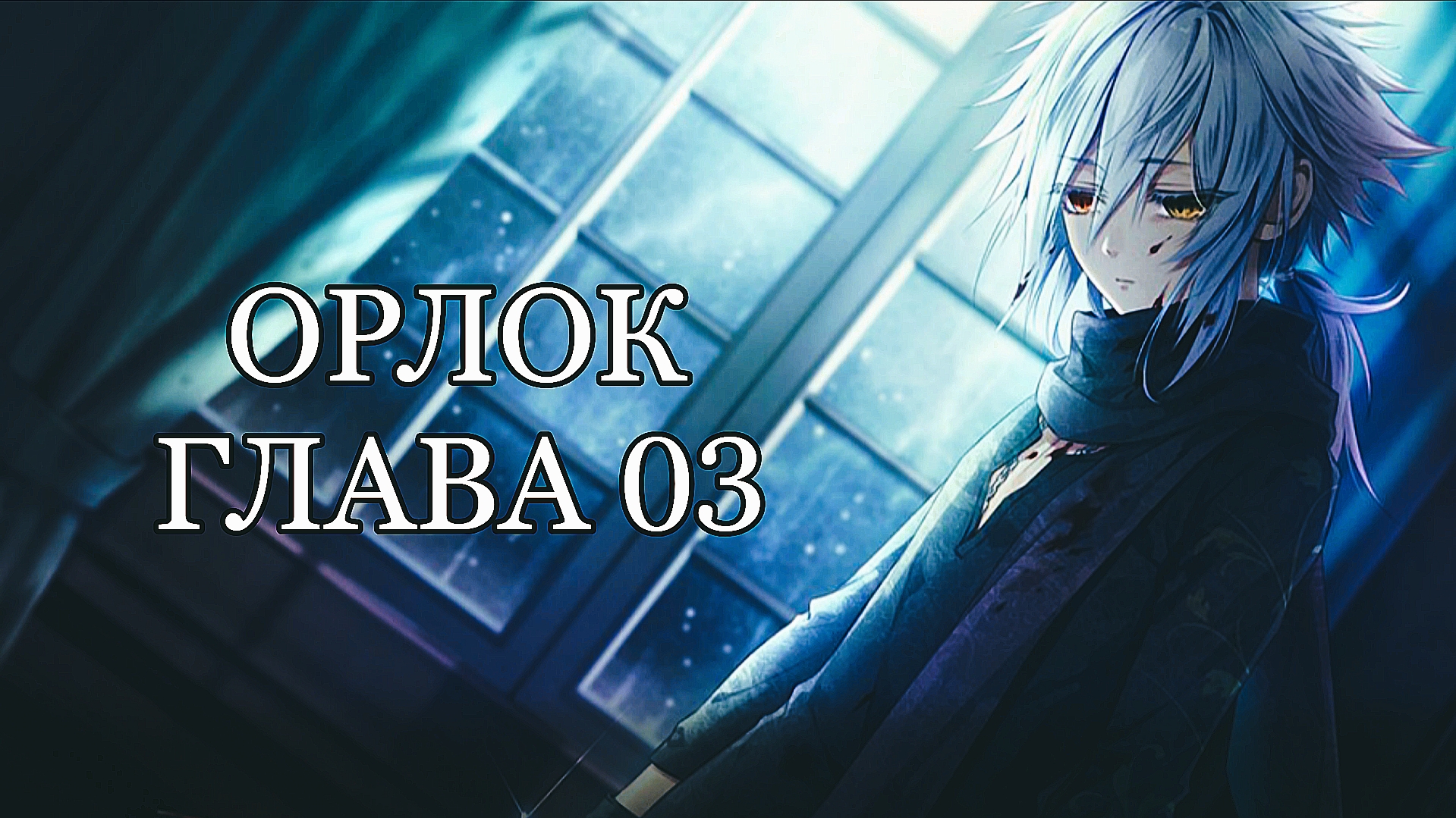Piofiore: Судьбоносные воспоминания | Олок | Глава 3 |  Сомнение