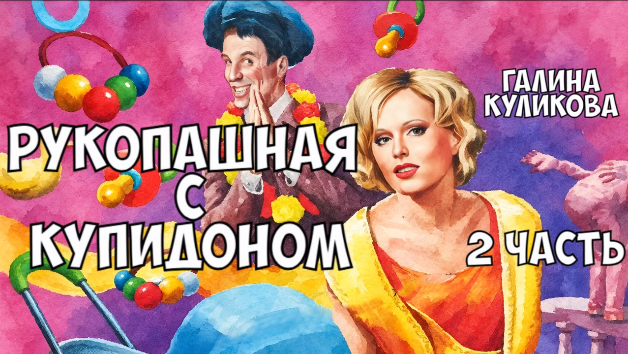 "Рукопашная с купидоном". Галина Куликова. 2 часть.