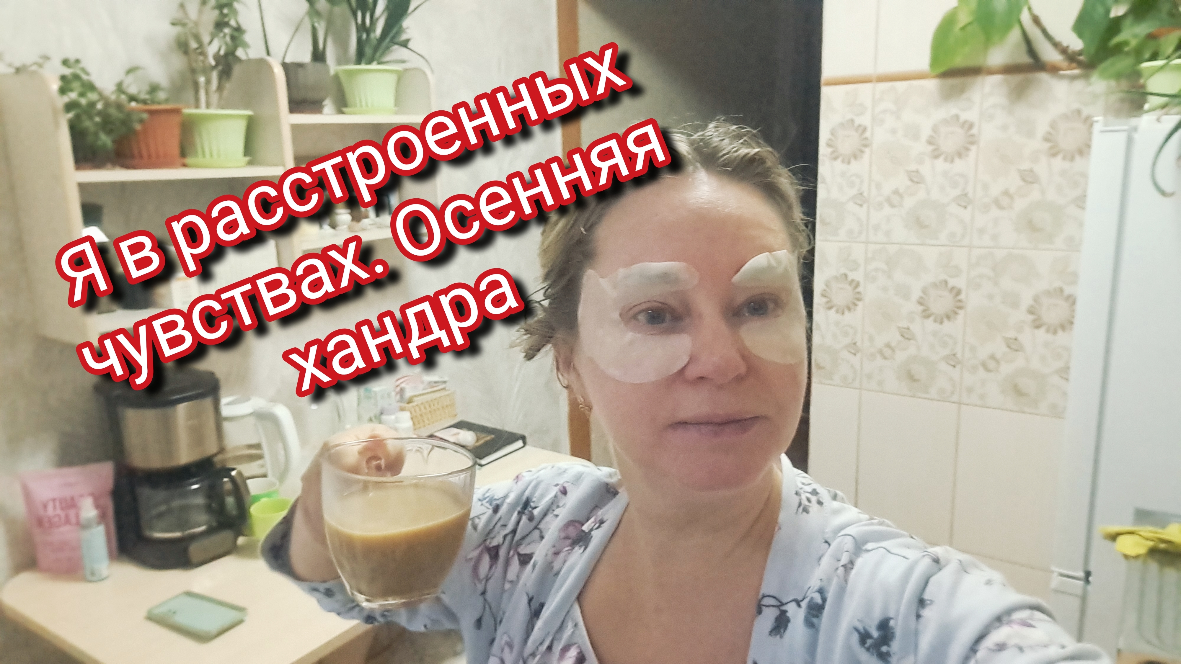 Я в расстроенных чувствах. Осенняя хандра