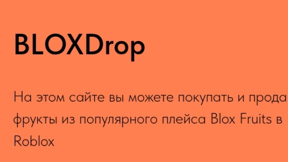 BLOXDrop.gg мой магазин робуксов и фруктов в Blox Fruits
