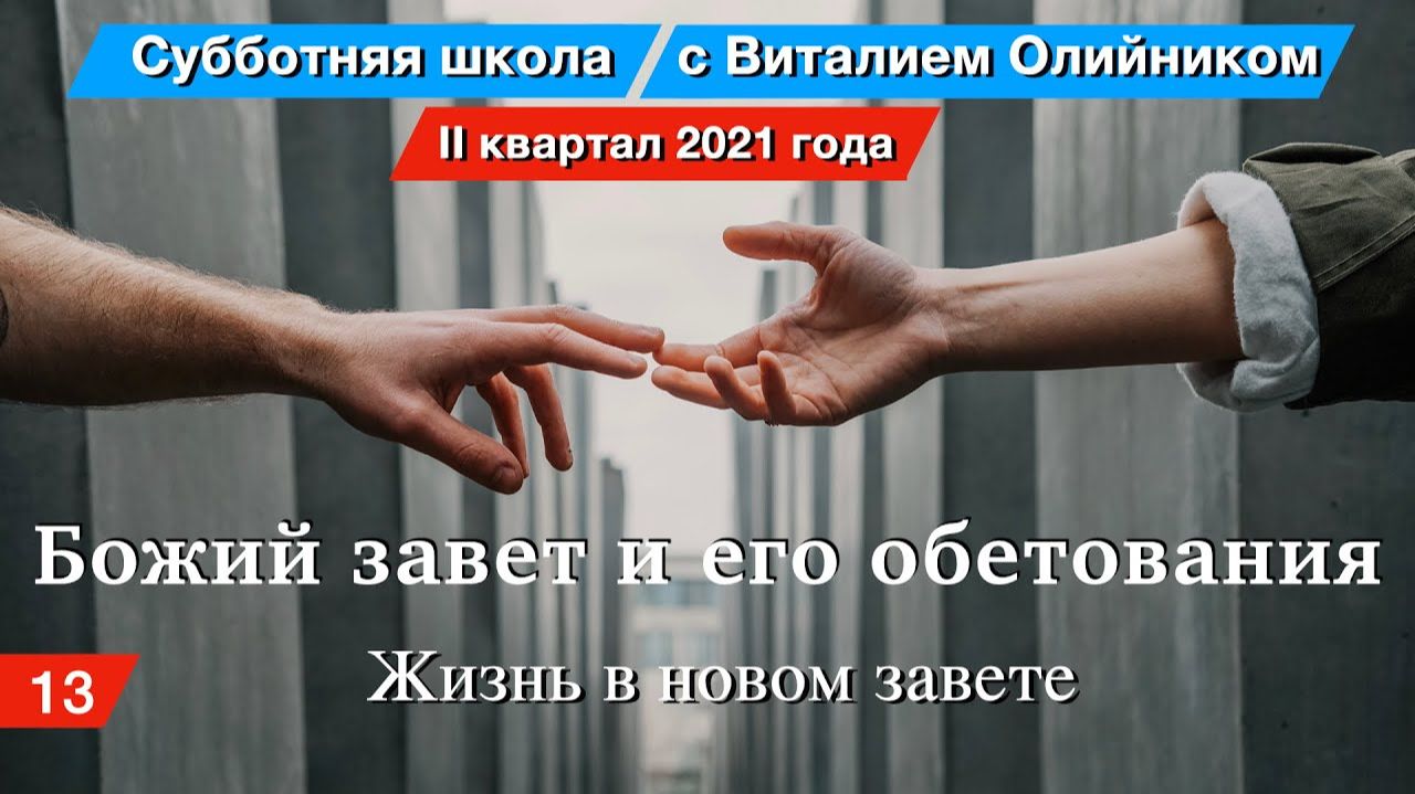 Божий завет и его обетования (2021, библейская школа с Виталием Олийником)