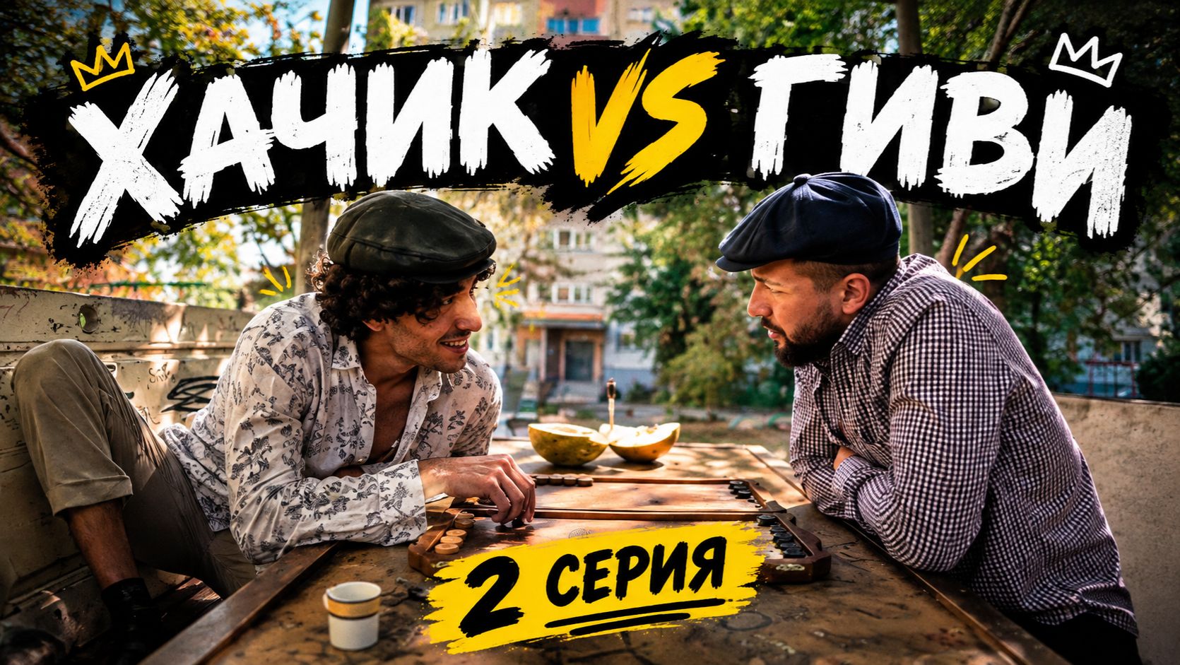 Хачик vs Гиви. Разговоры 2 серия 1 сезон
