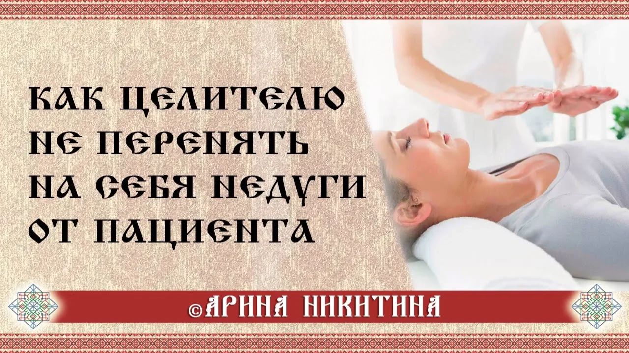 Как целителю не перенять состояние пациента | Арина Никитина