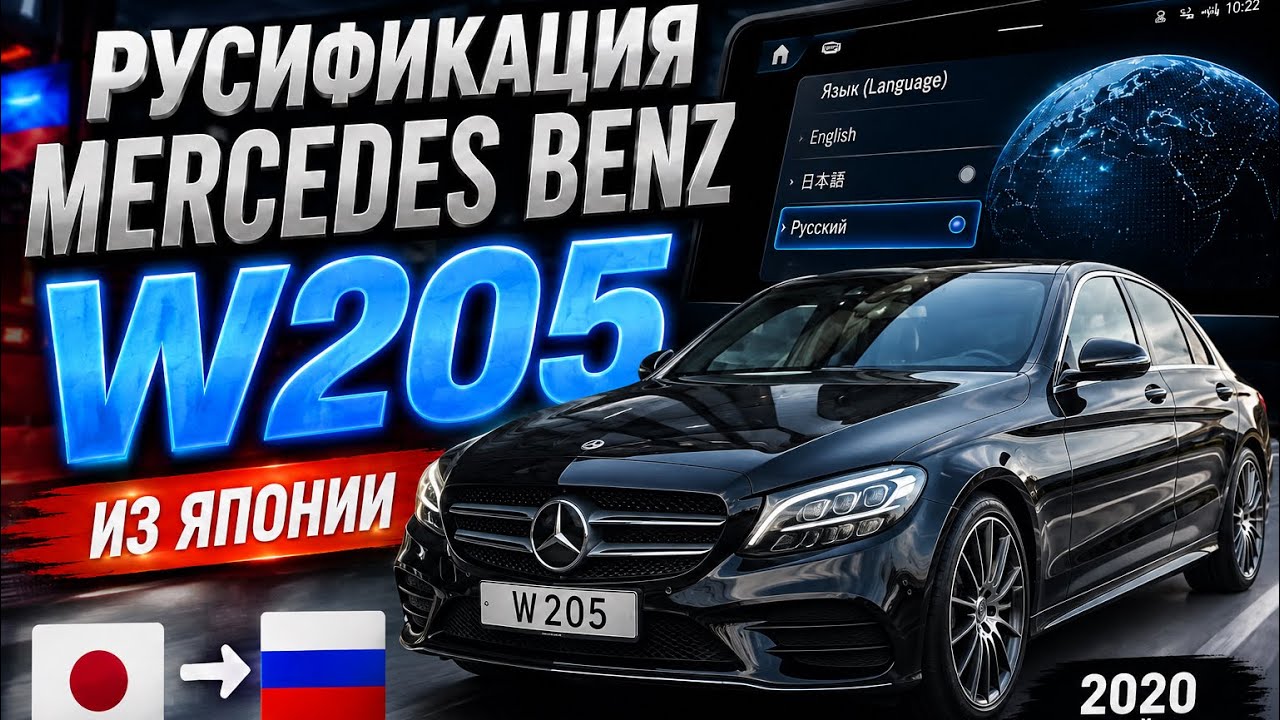 Русификация Mercedes W205 из Японии