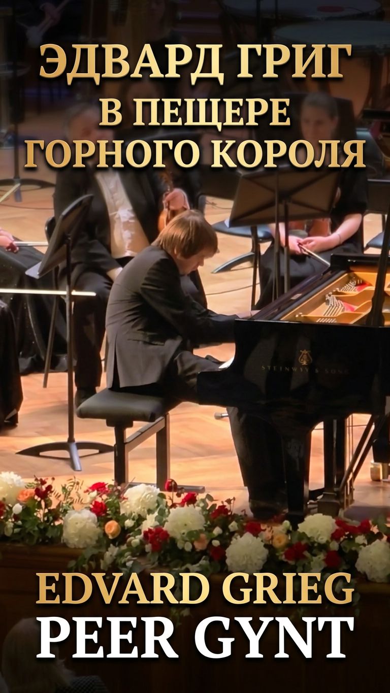 Григ: В пещере горного короля