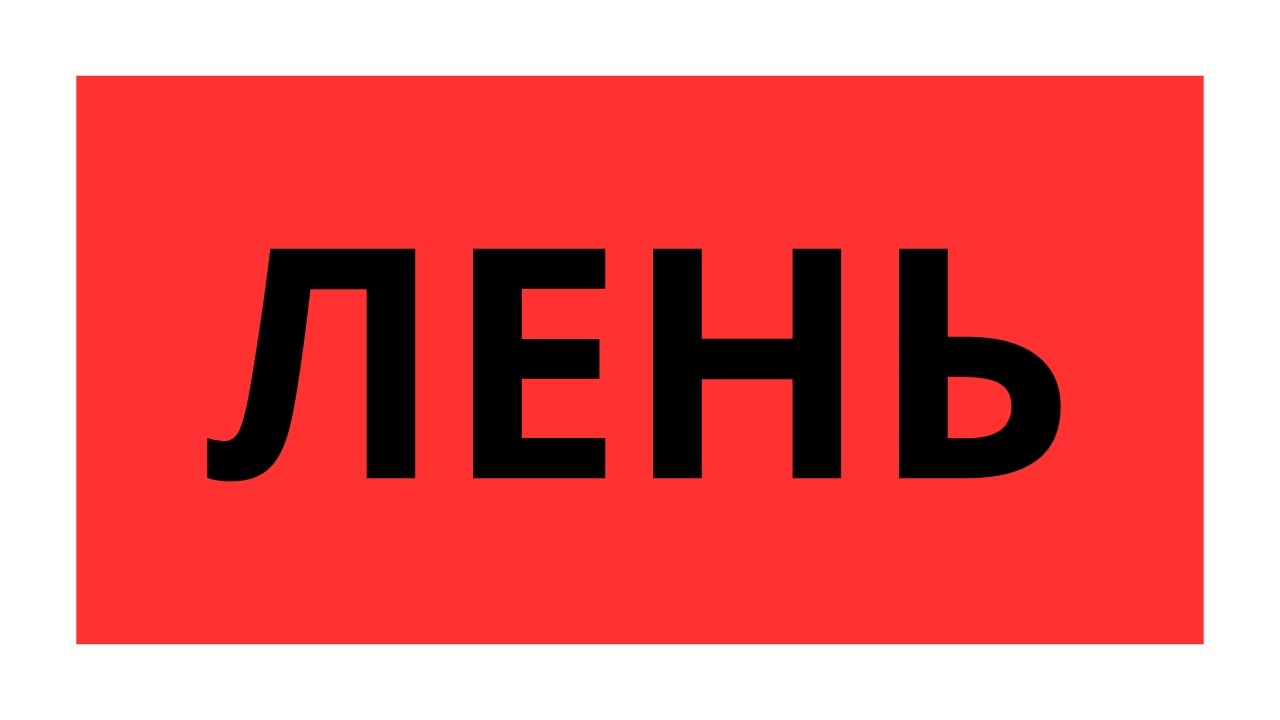 Скажи лени - НЕТ за 9 минут