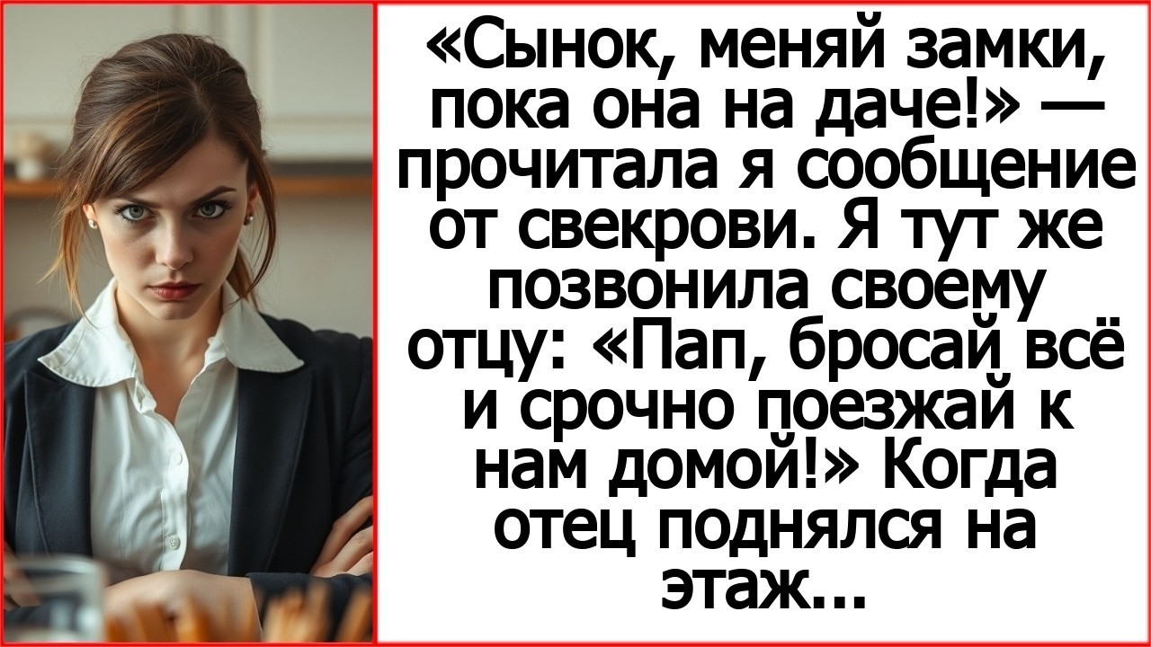 «Сынок, меняй замки, пока она на даче!» — прочитала я сообщение от свекрови. Бытовая драма.