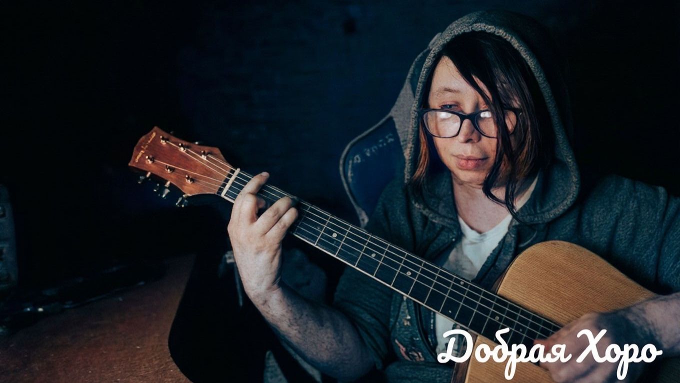 Добрая Хоро - Серебро (cover Би2)